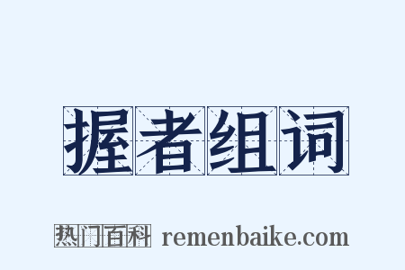 握者组词是什么意思的图片